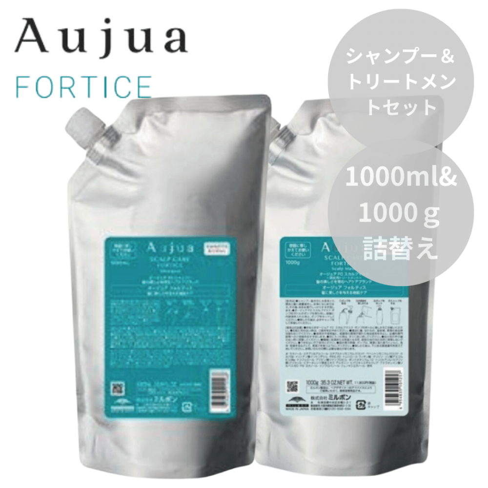 ミルボン Aujua オージュア フォルティス シャンプー 1000ml＆トリートメント 1000g 詰替えセット【うるおい地肌ケア】