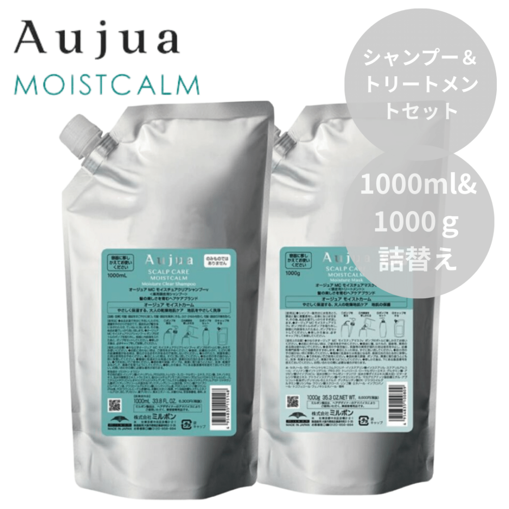 ミルボン Aujua オージュア モイストカーム シャンプー 1000ml＆トリートメント 1000g 詰替えセット【うるおい地肌効果】