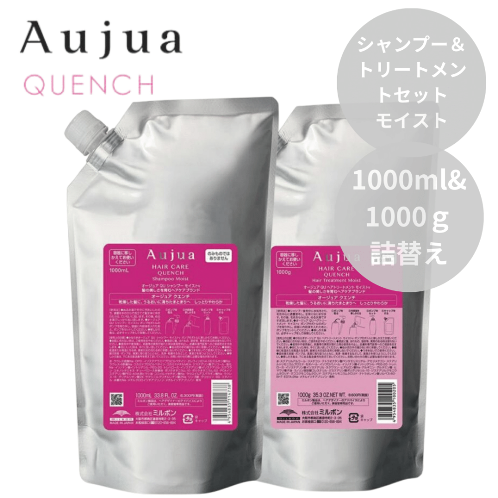 ミルボン Aujua オージュア クエンチ モイスト シャンプー 1000ml＆トリートメント 1000g 詰替えセット【うるおい効果】