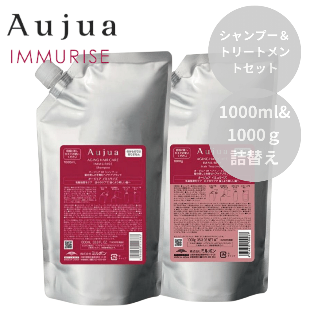 ミルボン Aujua オージュア イミュライズ シャンプー 1000ml＆トリートメント 1000g 詰替えセット【毛髪強化ケア】