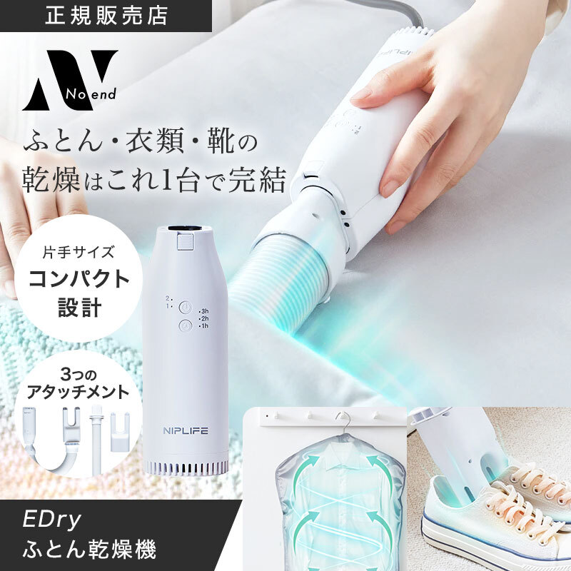 【正規販売店】NIPLIFE 布団乾燥機 EDry NL-ED24WT NPLUX