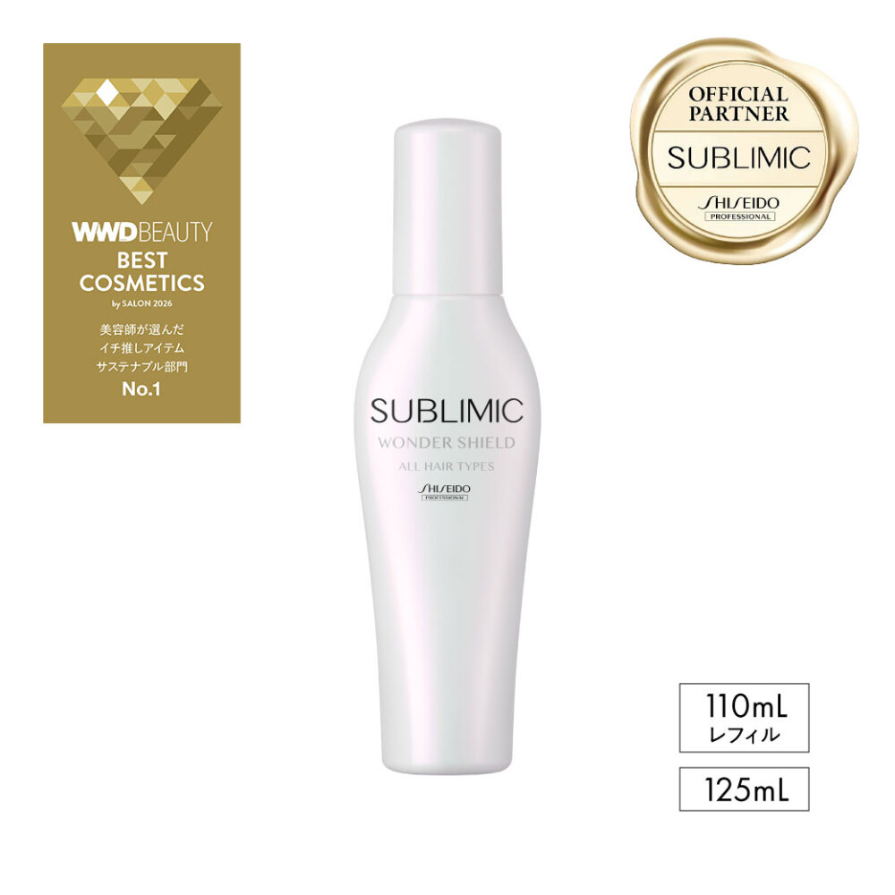 【認定販売店/送料無料】サブリミック  ワンダーシールド  (洗い流さないトリートメント) 125mL/110mL (レフィル) 資生堂プロフェッショナル
