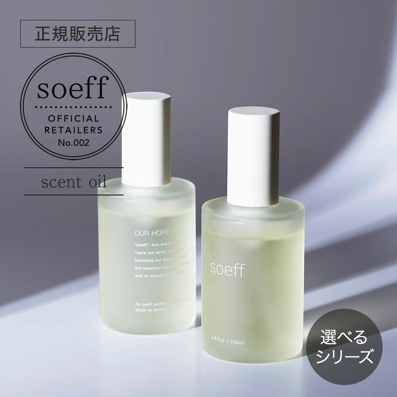 【種類が選べる/正規品】ソフ セントオイル 100ml サボン/ジャスミン soeff professional