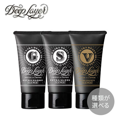 【選べる】Deep Layer ディープレイヤー トリートメント  60g　エクストラグロッシー / エクストラスリーク / エクストラベルベッティ ExG / ExS / ExV【b-ex ビーエックス ビューティーエクスペリエンス】