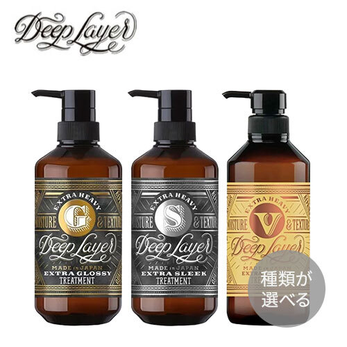 【選べる】Deep Layer ディープレイヤー トリートメント  470g　エクストラグロッシー / エクストラスリーク / エクストラベルベッティ ExG / ExS / ExV【b-ex ビーエックス ビューティーエクスペリエンス】