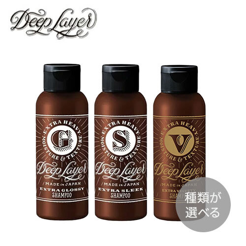 【選べる】Deep Layer ディープレイヤー シャンプー 80ml　エクストラグロッシー / エクストラスリーク / エクストラベルベッティ ExG / ExS / ExV【b-ex ビーエックス ビューティーエクスペリエンス】