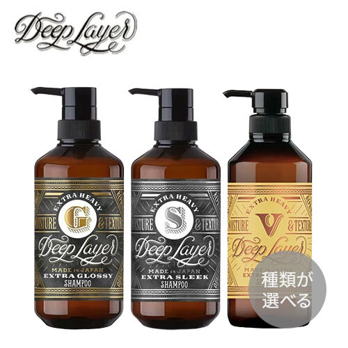 【選べる】Deep Layer ディープレイヤー シャンプー 500ml　エクストラグロッシー / エクストラスリーク / エクストラベルベッティ ExG / ExS / ExV【b-ex ビーエックス ビューティーエクスペリエンス】