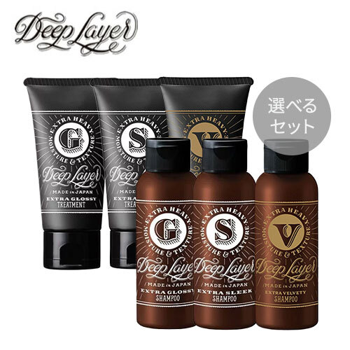 【選べる】Deep Layer ディープレイヤー シャンプー80ml&トリートメント60g セット　エクストラグロッシー / エクストラスリーク / エクストラベルベッティ ExG / ExS / ExV【b-ex ビーエックス ビューティーエクスペリエンス】