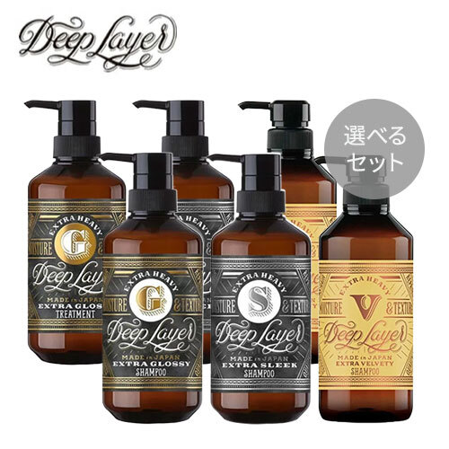 【選べる】Deep Layer ディープレイヤー シャンプー500ml&トリートメント470g セット　エクストラグロッシー / エクストラスリーク / エクストラベルベッティ ExG / ExS / ExV【b-ex ビーエックス ビューティーエクスペリエンス】