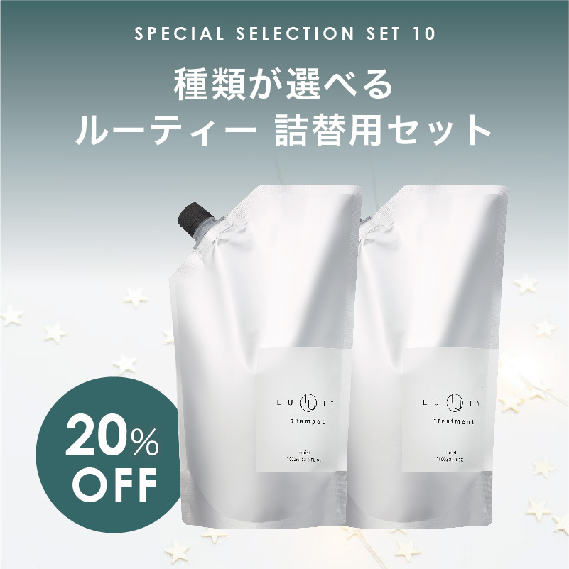 【福袋限定/20%オフ】【選べる】LUTY ルーティー シャンプー 1000ml ＆ トリートメント 1000g セット【詰替用/送料無料】