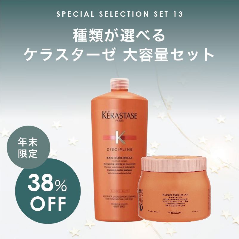 【福袋/38%オフ/まとめセット】 KERASTASE  ケラスターゼ 大容量 シャンプー マスク 選べるセット RE/DP/BL/CA/SP/GN/NU