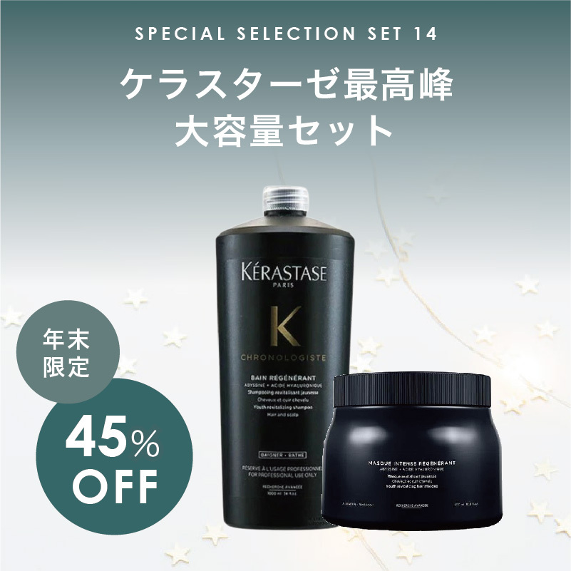 【福袋/45%オフ/まとめセット】 KERASTASE  ケラスターゼ クロノロジスト 大容量 シャンプー マスク セット