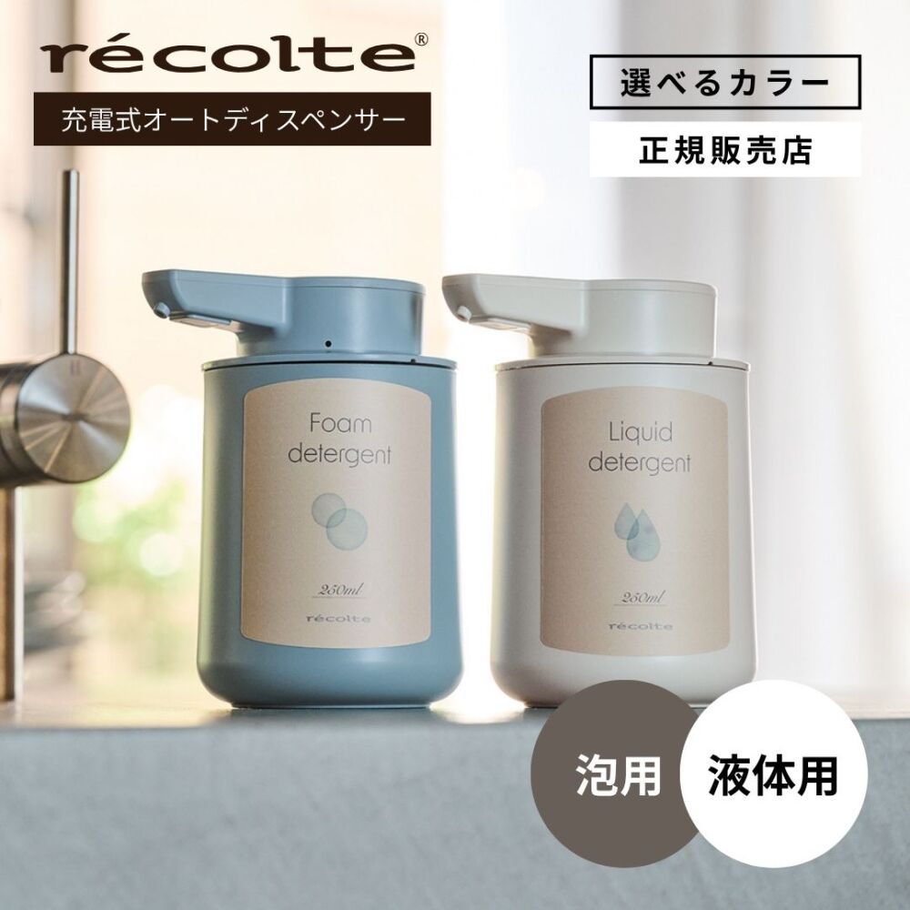 【正規店/送料無料】recolte レコルト USB充電式 オートディスペンサー 泡用（RDS-1）／液体用（RDS-2）