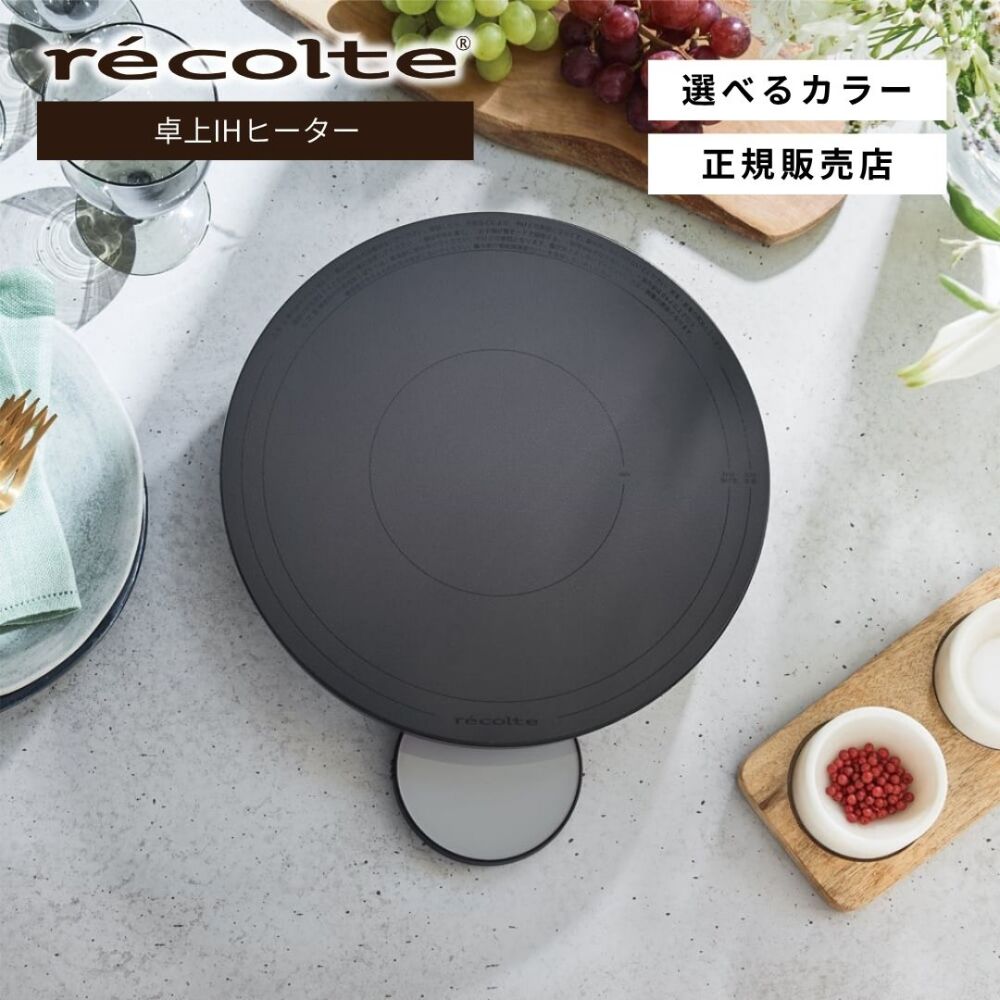 【正規店/送料無料】recolte レコルト 丸形 卓上IHヒーター RIH-1U