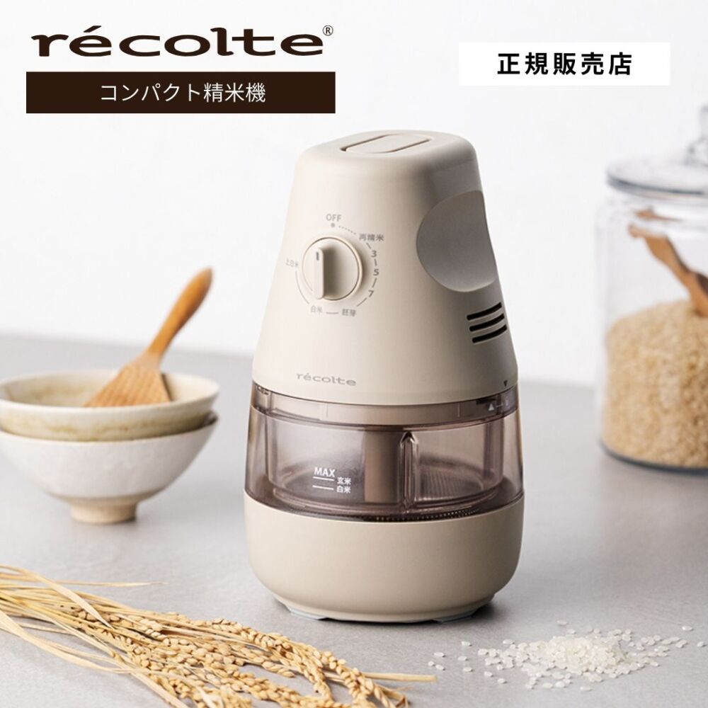 【正規店/送料無料】recolte レコルト コンパクト精米機 RRP-1