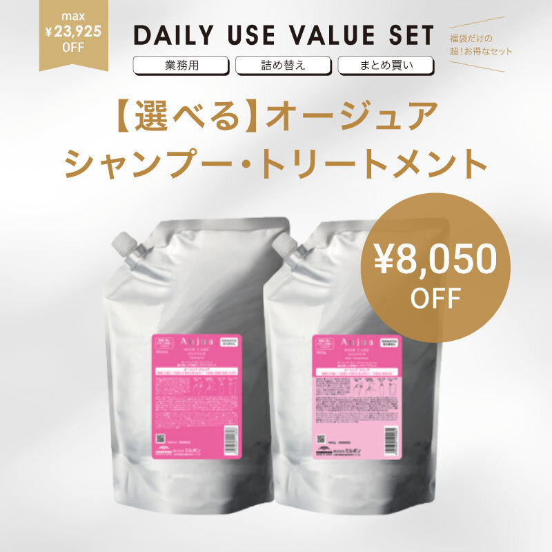 【福袋/限定サイズ/27%オフ】特大1.8Lオージュアヘアケアセット（クエンチ/フィルメロウ/スムース）【ヘアケアライン】【選べる】