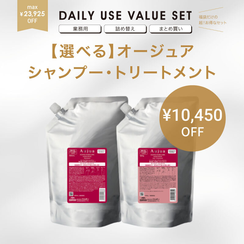 【福袋/限定サイズ/29%オフ】特大1.8Lオージュアヘアケアセット（イミュライズ/リペアリティ/グロウシブ）【エイジングケアライン】【選べる】