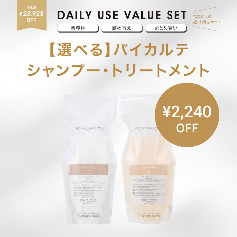 【福袋/詰替え/15％OFF】hoyu ホーユー BYKARTE バイカルテ シャンプー600ml ＆ トリートメント600g  詰替セット