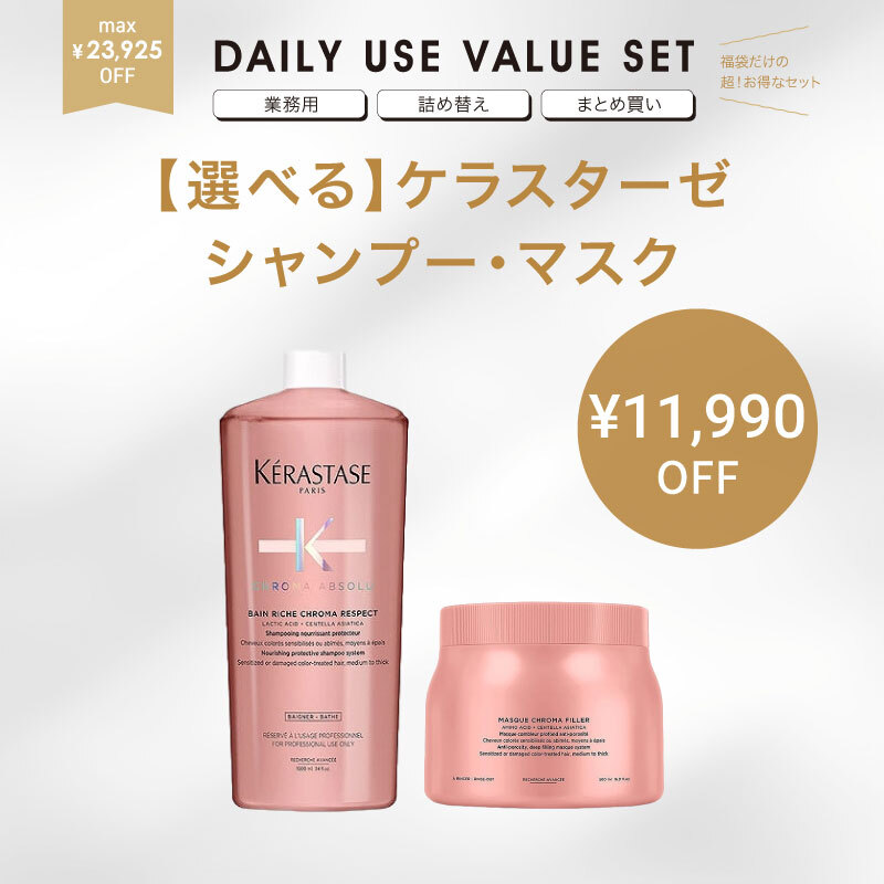 【福袋/限定サイズ/38％OFF】KERASTASE ケラスターゼ 大容量 シャンプー 1000ml マスク 500g 選べるセット