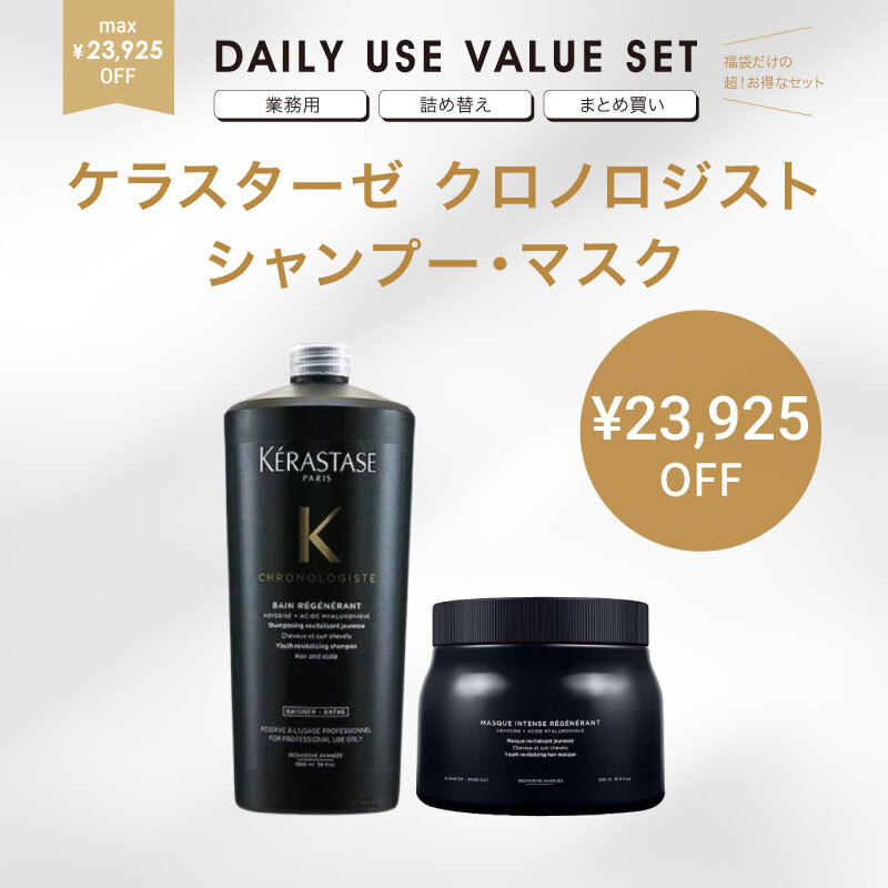 【福袋/限定サイズ/45％OFF】 KERASTASE  ケラスターゼ クロノロジスト 大容量 シャンプー マスク セット