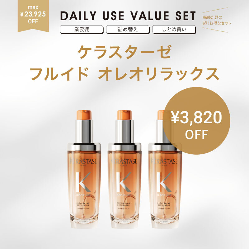 【福袋/まとめ買い/21%OFF】ケラスターゼ DP フルイド オレオリラックス 75ml ボトル【3本セット】