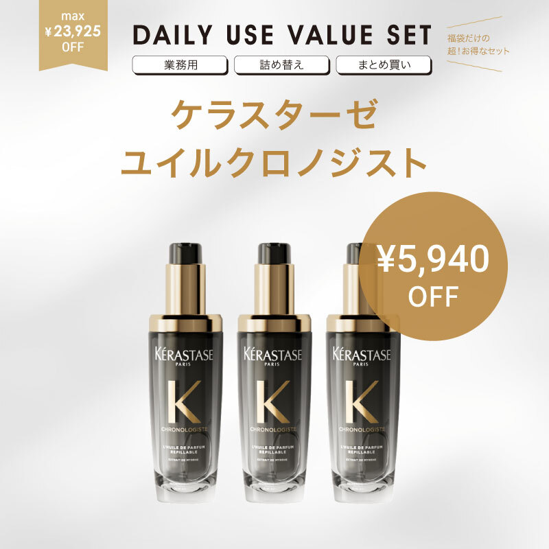 【福袋/まとめ買い/23％OFF】KERASTASE ケラスターゼ CH ユイル クロノロジスト N 75ml【3本セット】