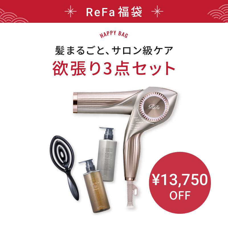 【福袋/16%OFF】◆新作◆欲張り3点セット(リファ ビューテック ドライヤー BX W/リファドライミ―/LUTYシャンプー＆トリートメント500ml)