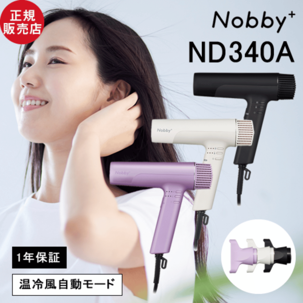 【正規店/選べるカラー】nobby+ テスコム ノビープラス プロテクトイオン ヘアードライヤー ND340A ブラック/ホワイト/ラベンダー