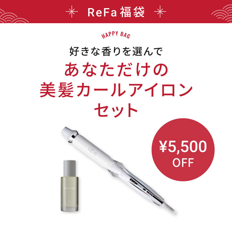 【福袋/18%OFF】あなただけの美髪 カールアイロンセット(選べるサイズ＆カラーリファ カールアイロン プロ/選べる香りロア ザ オイル 100ml)