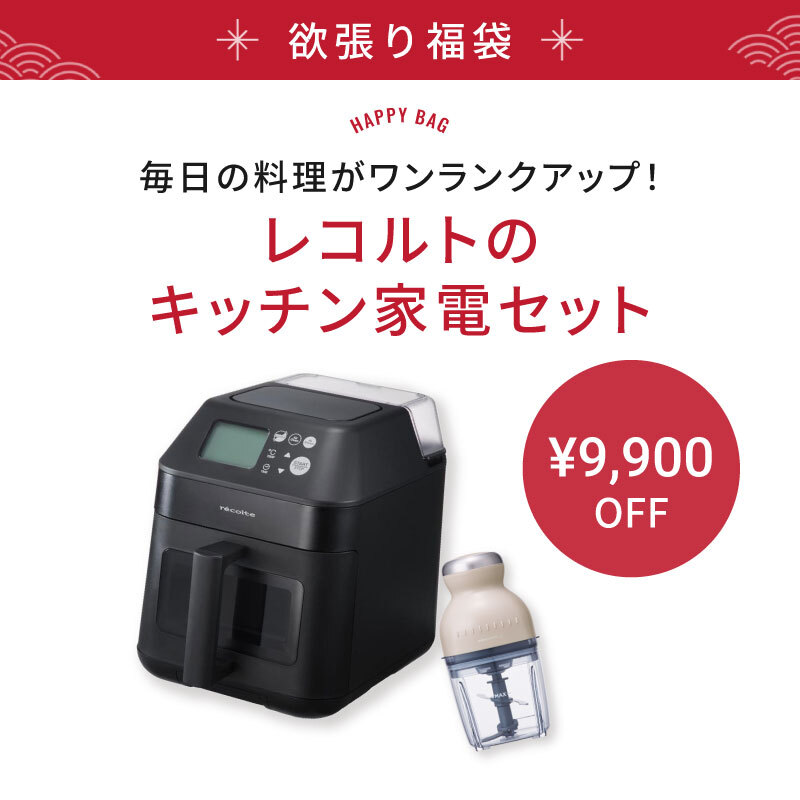 【福袋/25%OFF】レコルトのキッチン家電セット(レコルト ハイスチーム エアーオーブン/レコルト コードレス カプセルカッター ボンヌ)