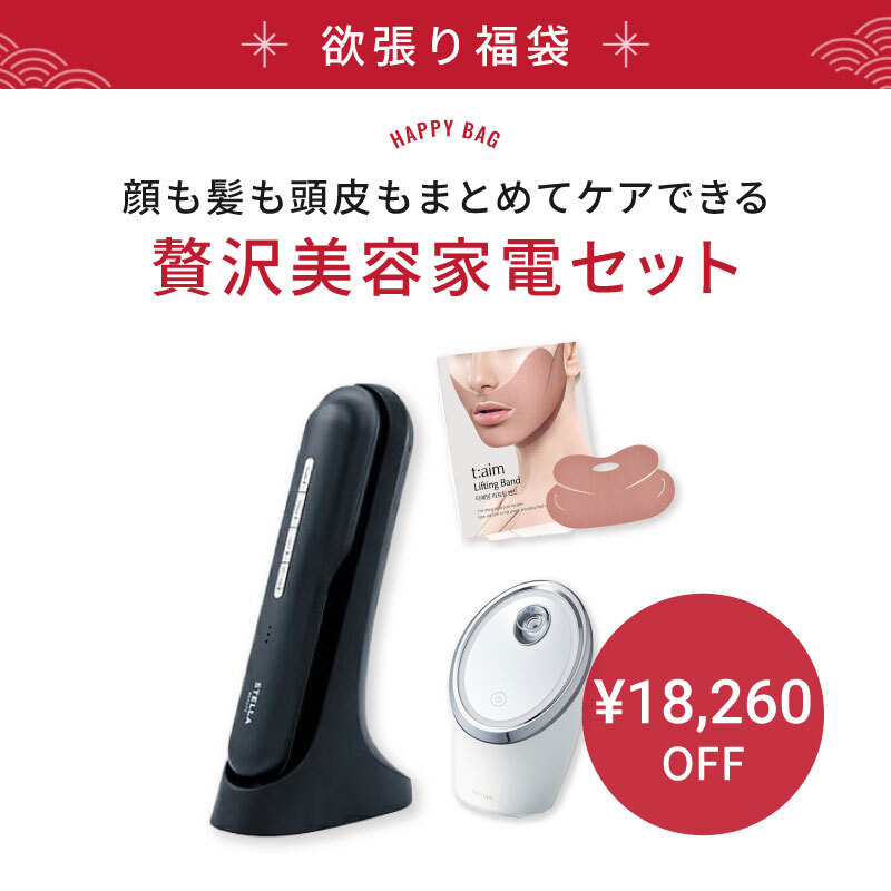 【福袋/24％OFF】贅沢美容家電セット(ステラボーテ レーザー & EMSリフトブラシ PRO/フェスティノ フェイシャル クレンジング ナノスチーマー/ティエイム V バンド)