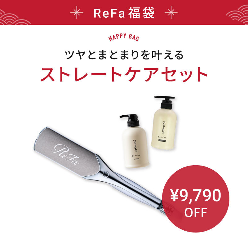 【福袋/23％OFF】ストレートケアセット(リファ パワー ストレート アイロン プロ/つるりんちょシャンプー＆トリｰトメント400)
