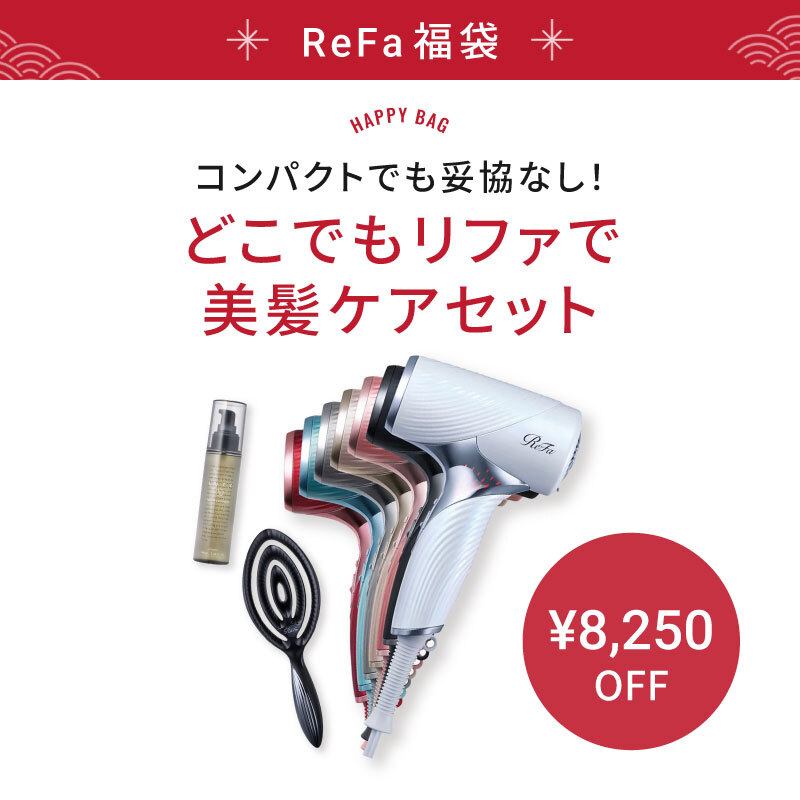 【福袋/20%OFF】どこでもリファで美髪ケアセット(リファビューテック ドライヤーSE/リファドライミー/LUTYヘアオイル100)
