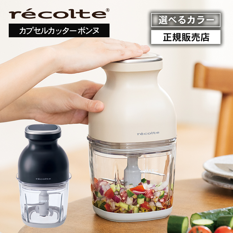 レコルト コードレス カプセルカッター ボンヌ クリームホワイト / ナチュラルブラック RCP-7 フードプロセッサー Cordless Capsule Cutter Bonne recolte