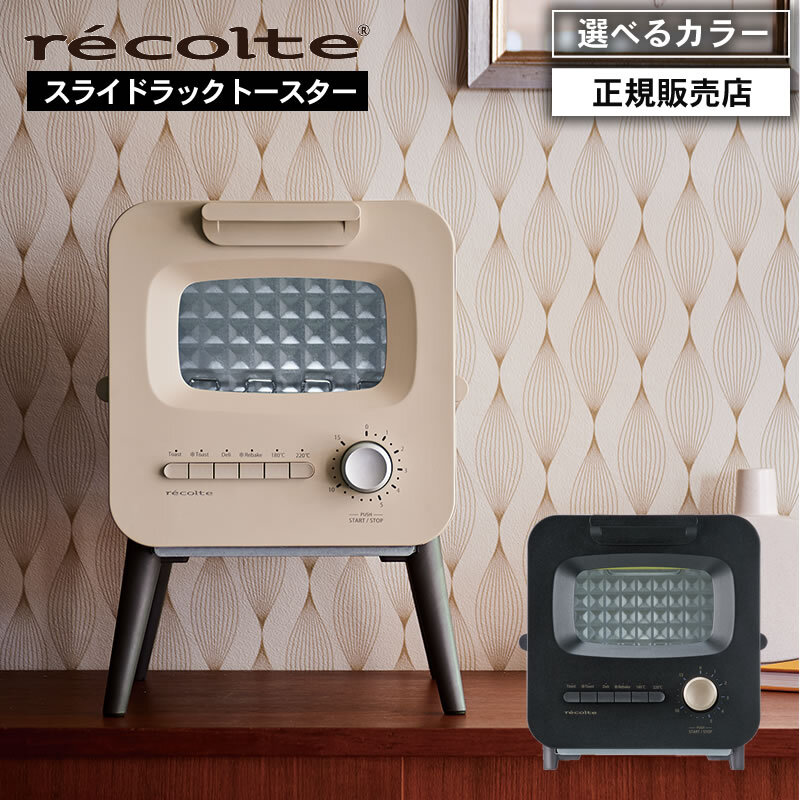 【正規品/選べるカラー】recolte レコルト スライドラックトースター クリームホワイト / ブラック RSR-2 Slide Rack Toaster