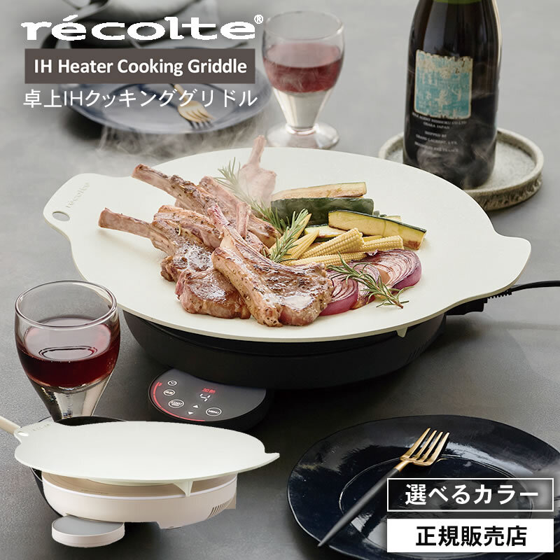 【正規品/選べるカラー】レコルト 卓上 IH クッキンググリドル クリームホワイト / グレー RIH-1 IH Heater Cooking Griddle recolte