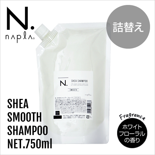 ナプラ N. エヌドット シア シャンプー スムース 750ml 詰替え