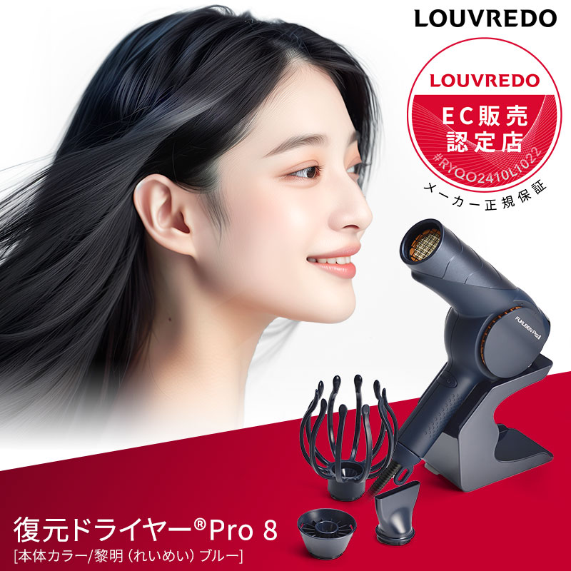 ルーヴルドー 復元ドライヤー Pro8 LJ-365DR8 louvredo ヘアドライヤー