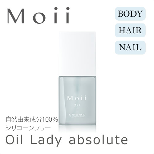 Lebel ルベル Moii モイ オイル レディアブソリュート  50ml ＜ボディ・ヘアオイル＞【洗い流さないトリートメント】