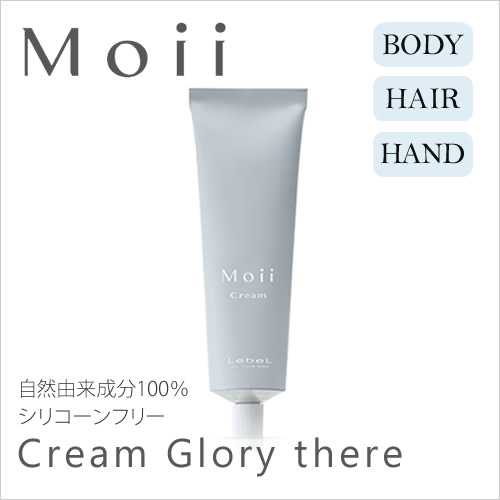 Lebel ルベル Moii モイ クリーム グローリーゼア 60g ＜ボディ・ヘアトリートメントクリーム・洗い流さないトリートメント＞