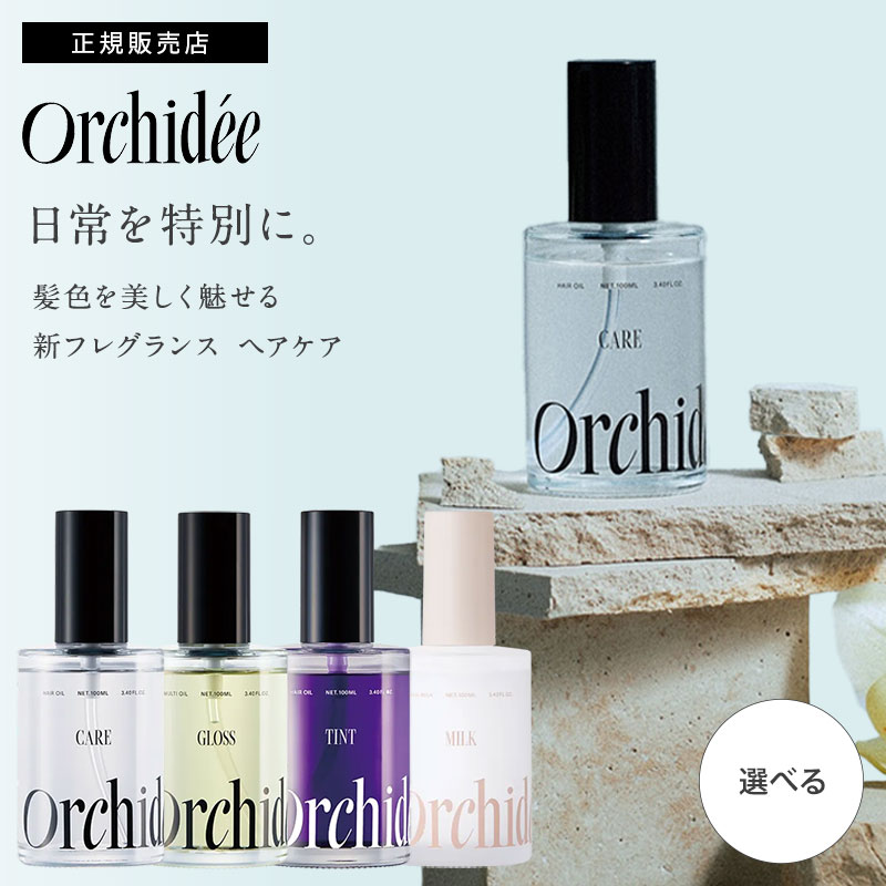 Orchidée メゾン オルキデ ケアオイル / グロスオイル / ティントオイル / ケアオイル 002 / グロスオイル 002 (100ml / 20ml) / リッチミルク (100ml / 30ml) 選べる