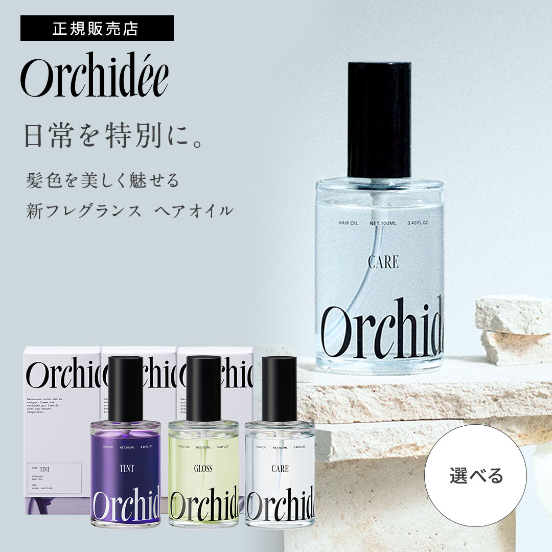 Orchidée メゾン オルキデ ケアオイル / グロスオイル / ティントオイル (100ml / 20ml ) 選べる