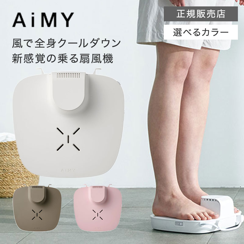 エイミー ボディファン AiMY BODY FAN AIM-BF01 ホワイト/グレージュ/ピンク