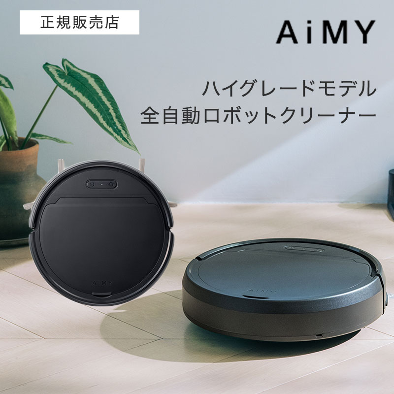エイミー 全自動ロボットクリーナー  AiMY ROBOT CLEANER 2 AIM-RC41-BK