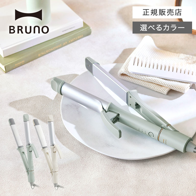 【選べるカラー】BRUNO ブルーノ 2WAY ヘアアイロン 32mm BOE147 エクリュ/グリーン ビューティー