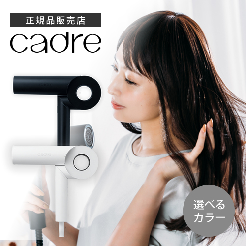【選べるカラー】cadre hair dryer カドレ ヘアドライヤー ブラック/ホワイト CDR01BK CDR02WH CADRE
