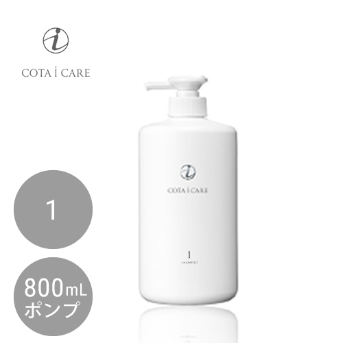 COTA コタ アイ ケア シャンプー 1 800ml【ふんわり・サラサラ】