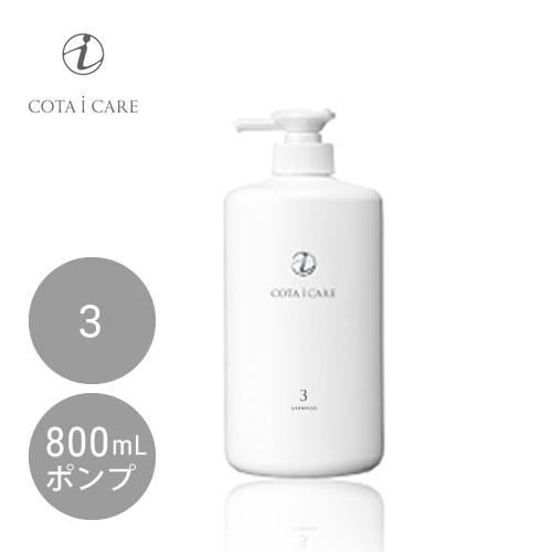 COTA コタ アイ ケア シャンプー 3 800ml【軽やか・うるおい】