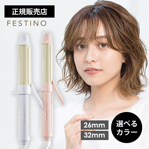 【送料無料】FESTINO フェスティノ カールヘアアイロン26mm/32mm ホワイト/ピンク 選べるカラー Curl Hair Iron SMHB-025 SMHB-026 うるツヤ髪