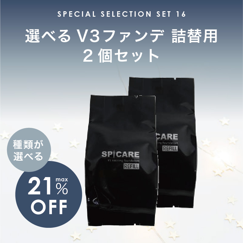 【選べる福袋/まとめ買い/21%オフ】 SPICARE V3 (V3 ファンデーション レフィル 15g × 2個 《 エキサイティング  or シャイニング or ブリリアント 》)